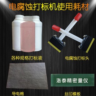 电腐蚀打标机耗材模板打标液打标头导电棉导电布蜡纸电腐蚀模板