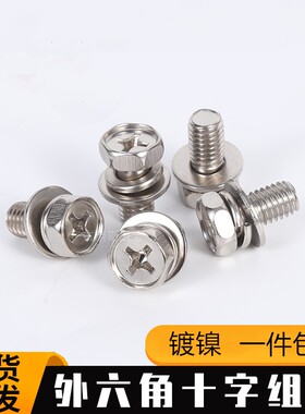 镀镍十字外六角组合螺丝镀锌螺钉三 组合3带垫片弹垫螺栓M4M5M6M8