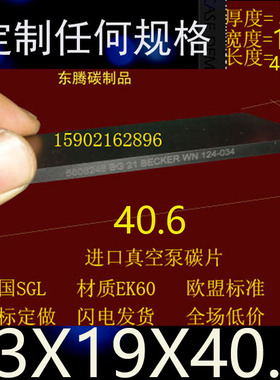 进口真空泵碳片 石墨片BECKER VT4.8/4.6  3X19X40.6MM