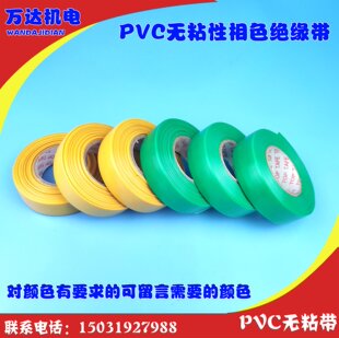 无粘性缠绕带 PVC无粘性电工胶带彩色塑料带彩色无粘性绝缘相色带