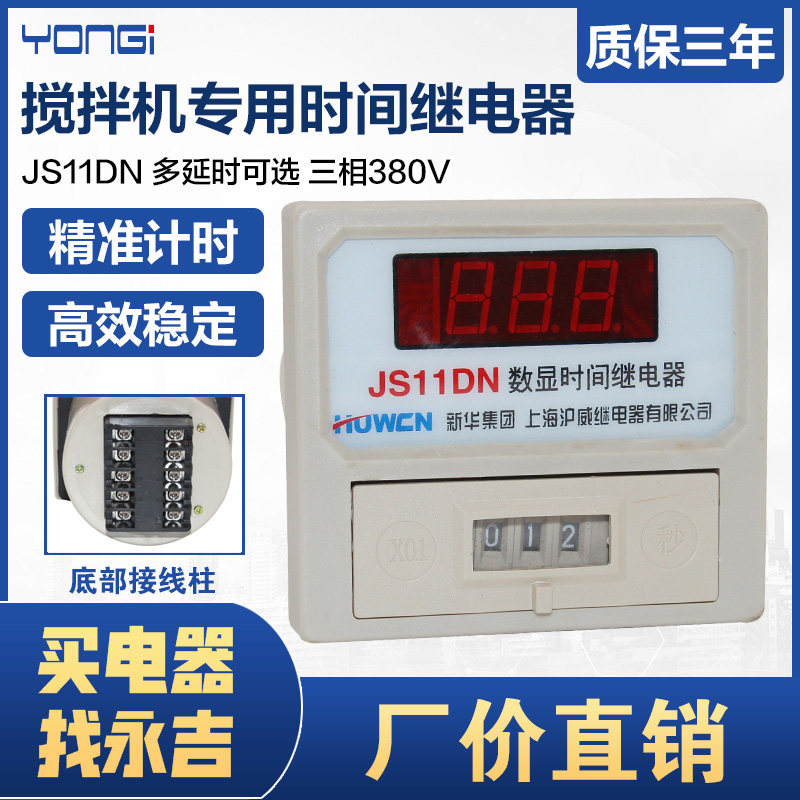 上海沪威JS11DN数显时间继电器通电延时99.9S 999S搅拌机专用380V