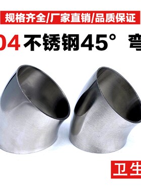 不锈钢弯头外精抛光镜面45度304直角光亮对焊接卫生食品级弯管件