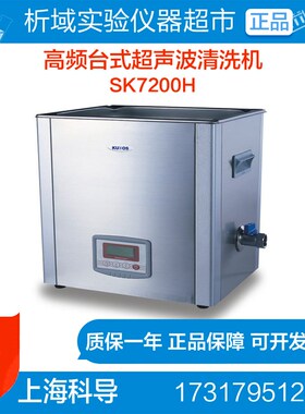 上海科导SK7200H超声波清洗器 高频台式(LCD) 超声波清洗机