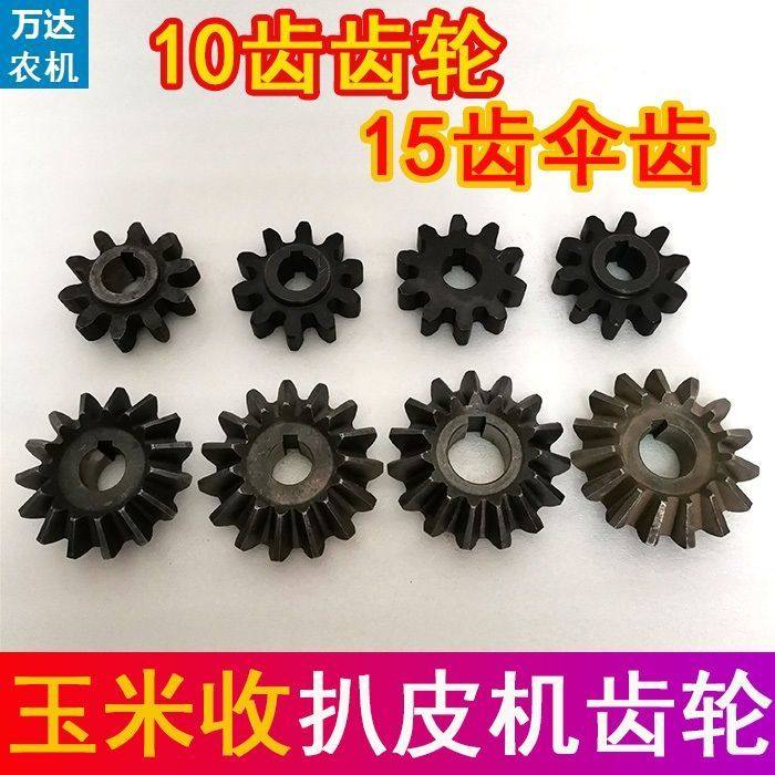 英虎博远金大丰春雨福田雷沃玉米收割机扒皮机15齿伞齿10齿齿轮
