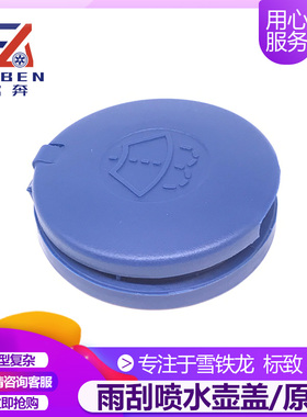 适配标致301 307 308 408 3008 世嘉 C4L 喷水壶盖 加水壶盖 配件