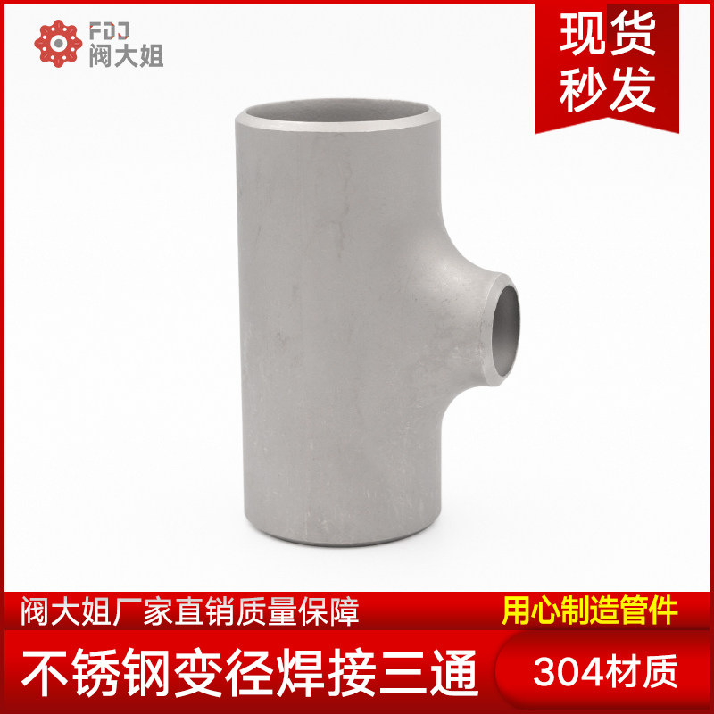 304材质不锈钢焊接三通变径工业级冲压无缝异径对焊管径25-219,农机/农具/农膜,灌溉工具,淘宝优惠券,粉丝福利购,淘宝优惠卷
