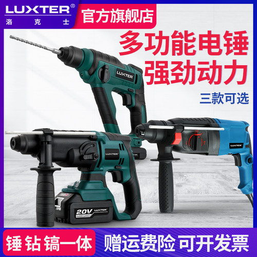 luxter洛克士家用大功率电锤冲击钻电镐电捶电稿打混凝土电动