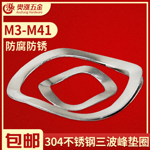 国标304不锈钢三波峰垫圈 波浪垫圈 波形弹簧垫片 弹性垫圈M3-M41