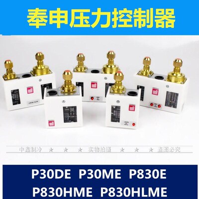 包邮奉申压力开关高低压差控制器P830E气压继电器P830HMLE P30DE