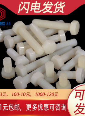M14M16M18M20尼龙外六角螺丝白色塑料螺栓*30x50x60x80x100x120mm