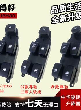 适配中华骏捷FRV FSV尊驰H320 H330左右前后门车窗玻璃升降器开关