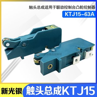 63A银点触头组 联动台触点 100A 新光银凸轮控制器触头总成KTJ15