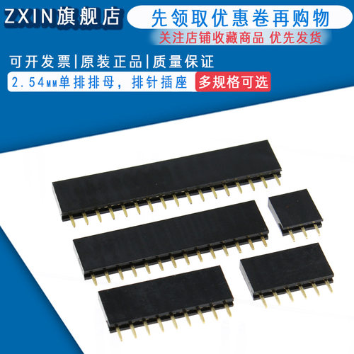 2.54 单排排母  排针插座 1*2P/3/4/5/6/10-40P 2.54mm(10只)