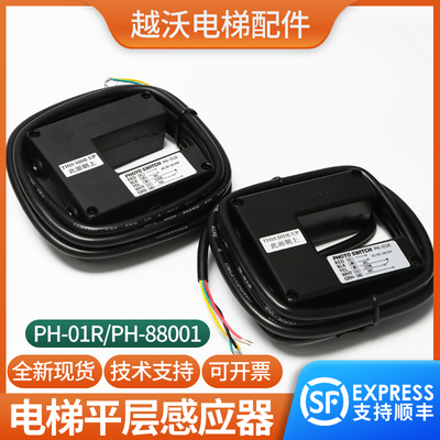 原装PH-01R/富士平层感应器PH-88001光电开关传感器电梯配件
