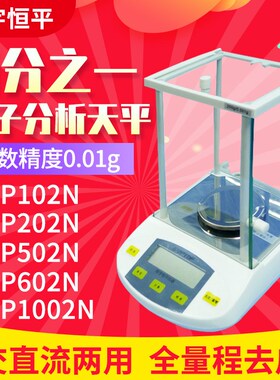 上海舜玉恒平YP102N/202N/502N/602N/1002N电子分析天平0.01g