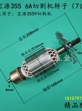 适配宝源355 6A切割机转子7齿宝源3559钢材机转子电机355全铜配件
