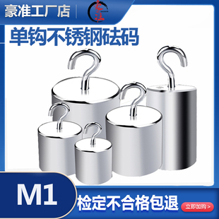带钩砝码不锈钢法码拉力吊钩单勾挂钩100g200g500g1kg2kg单钩砝码