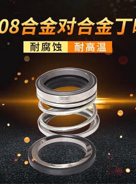 机械密封108-12/14/15/16/17/18/19/20/22/24/25/28合金对合金
