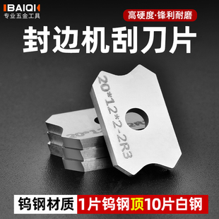 封边机刮刀片刮边刀专用修边刀倒角器精修刀木工工具配件大全