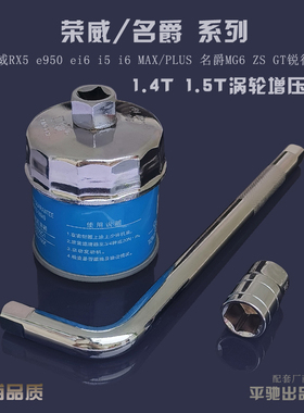 适配荣威i5 i6 MAX PLUS eRX5 1.5T机油滤芯扳手机滤换油工具套筒