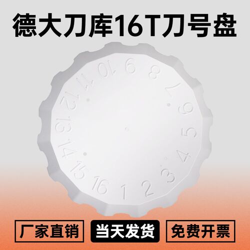 德大护罩16T挡水板BT30刀夹刀爪发那科北钜圣杰21T刀号盘刀库配件