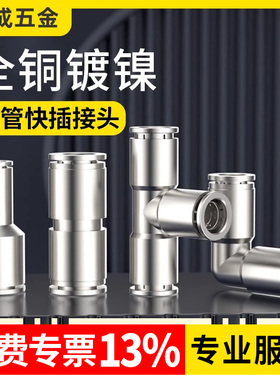 气管快速接头全铜镀镍气动快插PU直通PE三通变径高压货车6 8 10mm