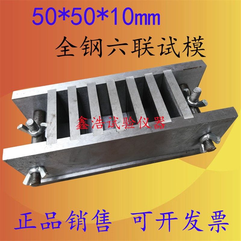 50*50*10mm六联保温砂浆试模 全钢保温试模 铸铁试模,农机/农具/农膜,灌溉工具,淘宝优惠券,粉丝福利购,淘宝优惠卷