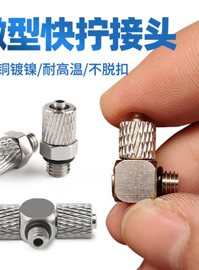 微型快拧气管快速接头气动迷你螺纹直通弯头三通PL4-M3/PC4-M5/M6
