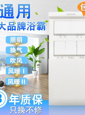 浴霸开关浴室卫生间暖风机家用五开5五合一通用风暖滑盖防水面板