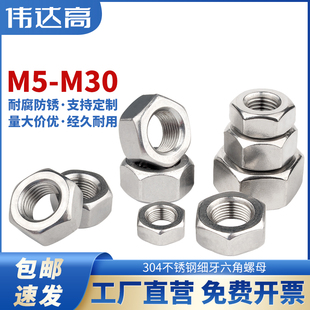 304不锈钢螺母大全 细牙六角螺帽细丝螺丝帽国标M5M6M8M10M12-M30