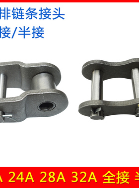 工业传动链条接头 链扣20A 24A 28A 32A 1.2/1.5/1.6/2寸全扣半扣