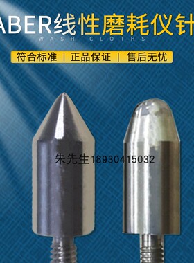TABER耐划伤测试锥头金属圆锥头132348耐磨头132347TABER磨头