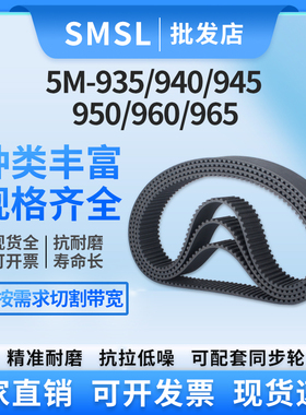 5M橡胶同步带 5M-935/940/945/950/960/965 圆弧齿同步带 传送带