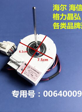 适用于海尔美的冰箱冷藏冷冻风扇电机DLA5985HAEE 0064000944
