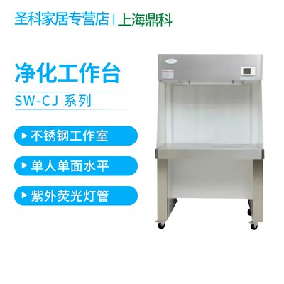 上海鼎科SW-CJ-1BU1CU单人双人水平式垂直水平两用净化工作台
