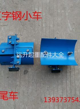 厂家直销起重机拖缆小车 工字钢拖缆滑车 电缆小车首车 中车 尾车