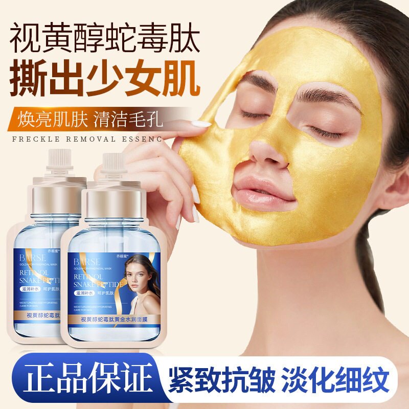 【贵妇级】高端黄金撕拉面膜视黄醇蛇毒肽胶原抗皱面膜淡纹提亮