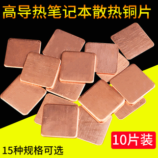 紫铜片 笔记本散热片 显卡散热片 显卡散热铜片 厚度0.5mm 纯铜片