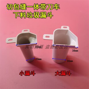 6714带刀车切包缝一体机大小下料漏斗 工业缝纫机配件 GC6717 新款