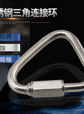源生304不锈钢三角连接环梅陇锁 快速接环 绳索快挂锁扣 m4M5M6M8