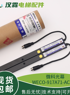 微科光幕WECO-917A71-AC220 通用性光幕154束电梯配件
