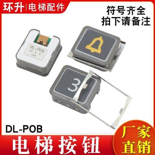 电梯按钮DL-POB薄型外呼按键按钮数字开关适用广日日立电梯配件
