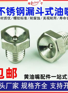 不锈钢漏斗式奶油嘴304杯型凹型润滑牛油咀油杯国标碗形M6*1 8 10
