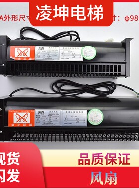 西子奥的斯电梯专用风扇XZ422A XZ352A轿厢风机桥顶横流风扇配件