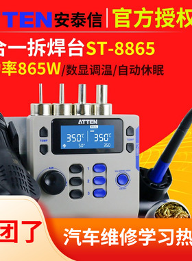 ATTEN安泰信ST8865手机维修热风枪焊台二合一电烙铁AT8586拆焊台