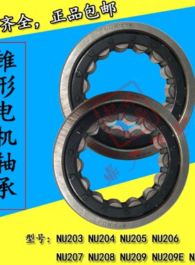 锥形转子三相异步电机轴承 NU203/NU205/NU206/NU207/NU209E轴承