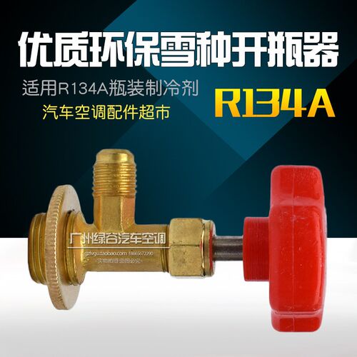 汽车空调维修加氟工具制冷剂R134A开雪种瓶匙工具环保冷媒开瓶器