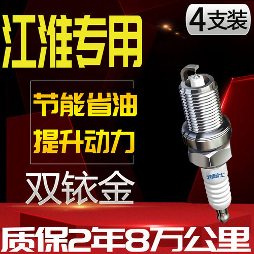 江淮瑞风S3 S2 S5 S7和悦RS瑞风M2 M3 M4 M5原厂双铱金适配火花塞