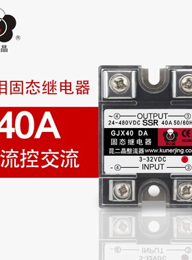 昆二晶直销SSR-40DA固态继电器GJX40 DA直流控交流480VAC 40A
