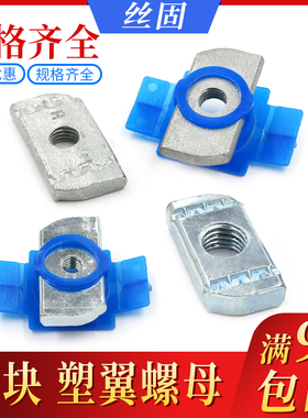 塑翼螺母弹簧螺母块 长方形型压块塑翼螺帽 C型钢光伏M6M8M10M12